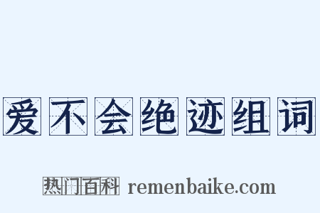 爱不会绝迹组词是什么意思的图片
